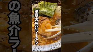 【衝撃の魚介ラーメン】フレンチ出身の店主が作る蟹・海老・鯛をたっぷり使ったスープがヤバイんだけど･･･