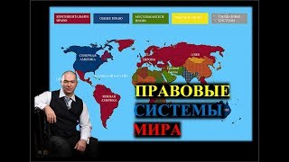 Правовые системы мира