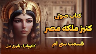 کتاب صوتی کنیز ملکه مصر (کلئوپاترا _ بانوی نیل) قسمت سی‌ام