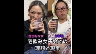 【TikTokで200万再生を突破】宅飲み女子会での理想と現実 #りかべる劇場 #fyp #おすすめ #りかべる #女子会 #shorts