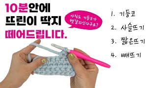 코바늘기초 이것만 하시면 됩니다! |왕초보코바늘 | 기둥코 | 사슬뜨기| 짧은뜨기 | 빼뜨기