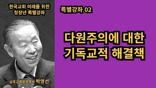 다원주의에 대한 기독교적 해결책 / 박영선목사의 특별강좌 / 한국교회 미래를 위한 청장년 특별강좌2강