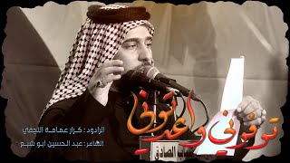 توفوني واعدتوني تراث الشيخ عبد الحسين ابوشبع الرادود كرار عمامة محرم 1445هـ موكب شباب الصادق الشطرة