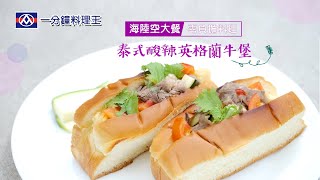 【全聯福利中心】一分鐘料理王-海陸空大餐 32 泰式酸辣英格蘭牛堡