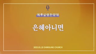 [찬양] 2025년 01월 19일 신성교회 주일오전2부예배 | 은혜아니면 | 예루살렘 찬양대