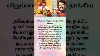 தவெக - வை விமர்சித்த சீமான் #TVK #ntk #tamilnews #vijay #seeman #trending #shorts