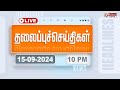 Today Headlines - 15 September 2024  | 10 மணி தலைப்புச் செய்திகள் | Headlines | Polimer News