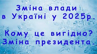 Смена президента Украины в 2025 году. Каким путем? Для чего? Кто в этом заинтересован?