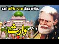 Dastan e Waris Pak | दसां वारिस पाक | Haji Waris Ali of Dewa Sharif Karamat & History | Zubair Safi