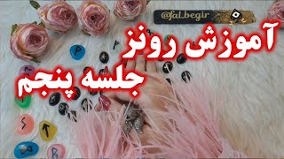 آموزش رونز جلسه پنجم . برای طلسم نویسی و جادوی رونیک ها باید حرف رونز بلد باشید