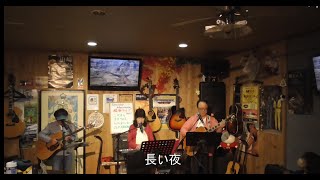 大空と大地の中で～長い夜　松山千春さん　Cover/らいと♪ハーモニー with Tee