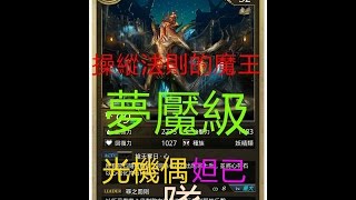 [GP]-神魔之塔 夢魘級- 操縱法則的魔王 毒龍隊\u0026光機偶妲隊視血如無物