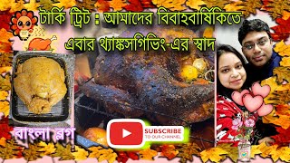 টার্কি ট্রিট : আমাদের বিবাহবার্ষিকিতে এবার থ্যাঙ্কসগিভিং-এর স্বাদ