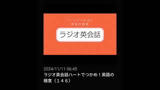 #146 NHKラジオ英会話～ハートでつかめ！英語の極意～ 2024