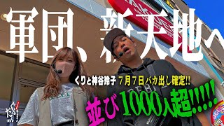 【日本で一番パチンコ屋に人が集まる日】必勝本の織姫と彦星が相模原でぶっこ抜く ～はじめてのぐんだん(仮)～ 第五話:七夕　 [必勝本WEB-TV][パチンコ][パチスロ][スロット]