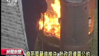 20130419-公視晚間新聞-死囚再槍決 廢死盟批違反兩公約