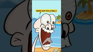 আমার বয়স যখন 8 বছর🤣 #funny #funnyvideo #shortvideo #banglacratoon #animation #memes