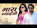 rajasthani new dj song 2024 मारा ब्याई जी मुकेश गुर्जर कानपुरा न्यू सॉन्ग new latest song