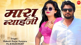 Rajasthani New Dj Song 2024 !! मारा ब्याई जी !! मुकेश गुर्जर कानपुरा न्यू सॉन्ग !! New Latest Song