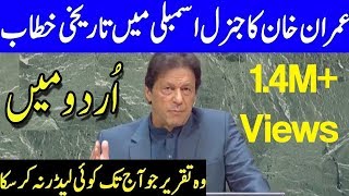 PM Imran Khan Complete Speech at UN General Assembly In Urdu | 28 September 2019 | Dunya News
