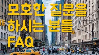 시즌3 제146화 미국 유학에 대해 너무 모호한 질문을 하시면 답변하기가 모호합니다. FAQ