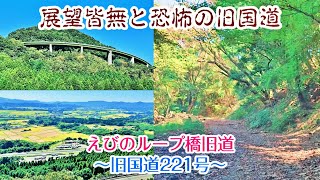 【旅行Vlog164】えびのループ橋旧道 (旧国道221号) (2023.10.6)