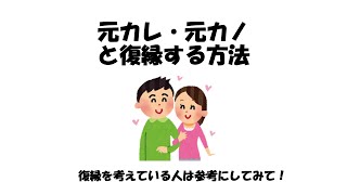 元カレ・元カノと復縁する方法