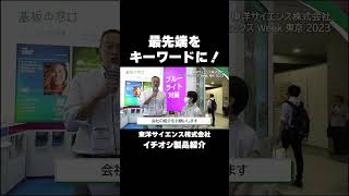 【最先端をキーワードに！】研究・製造・マーケティングを多極的にサポート！【東洋サイエンス株式会社】