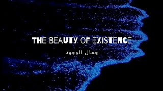 The beauty of existence|heart touching Nasheed|[Arabic lyrics ]
