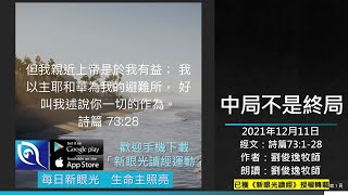 2021年12月11日新眼光讀經：中局不是終局