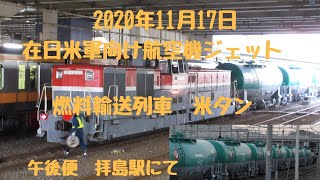 2020年11月17日　EF652089 号機～DE11「米タン」　在日米軍燃料輸送列車　拝島駅にて　American force Oil tanker train at Hijima