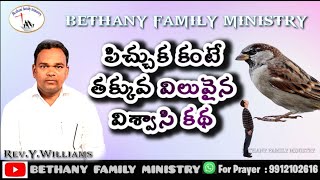 పిచ్చుక కంటే తక్కువ విలువైన విశ్వాసి కథ|| Rev.Y.Williams garu||Telugu Christian Message|| B F M..