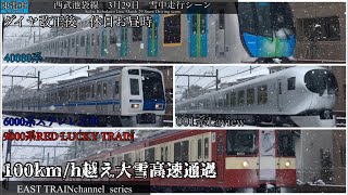 西武池袋線　3月29日　雪中走行シーン　大雪高速通過　〈新・東電車〉