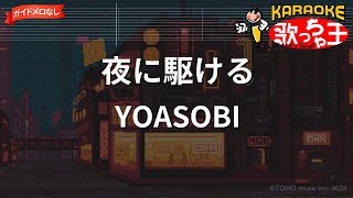 【ガイドなし】夜に駆ける / YOASOBI【カラオケ】