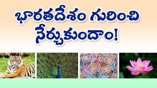 #Facts about India |భారతదేశం గురించి నేర్చుకుందాం | Importance of India | తెలుగులో