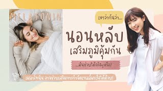 นอนหลับเสริมภูมิคุ้มกันได้จริงๆหรอ ? | เมลาโทนินสู้มะเร็งได้ ?