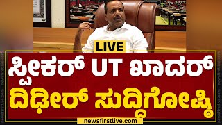 LIVE : ಸ್ಪೀಕರ್​ UT ಖಾದರ್​ ದಿಢೀರ್​ ಸುದ್ದಿಗೋಷ್ಠಿ | @newsfirstkannada