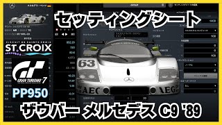 【GT7】セッティングシート | ザウバー メルセデス C9 '89 | Gr.1 プロトタイプシリーズ | サン=クロワ・サーキット・Cコース