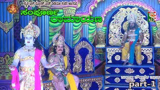 Sampoorna Ramayana Drama Part-1 Chikanahalli,  Nelmangala ಸಂಪೂರ್ಣ ರಾಮಾಯಣ  ಚಿಕ್ಕನಹಳ್ಳಿ   ನೆಲಮಂಗಲ