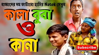 কালা ও বুবার এবং কানার । বাচ্চাদের দম ফাটানো হাসির natok দেখুন ।shrirampur tv