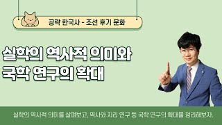 [공략 한국사]  조선 후기 문화 - 실학의 역사적 의미와 국학 연구(역사, 지리, 언어, 백과사전)의 확대