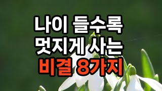 나이 들수록 멋지게 사는 비결 8가지 #노후준비 #자기계발 #삶의지혜