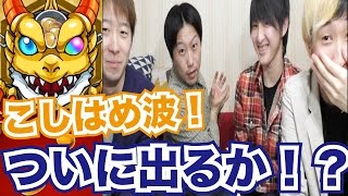 【モンスト】こしはめ波！ついに出るか！？ロミオ狙いで水の遊宴ガチャ！