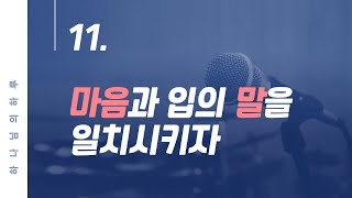 11. 마음과 입의 말을 일치시키자  [손기철장로의 하나님의 하루]Official