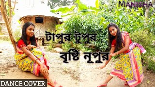 Tapur Tupur Bristi Nupur (টাপুর টুপুর বৃষ্টি নূপুর)|Dance Cover |Rosogolla|Dancing Diva Manisha