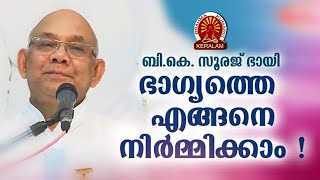 BK SURAJ BHAI | ഭാഗ്യത്തെ എങ്ങനെ നിർമിക്കാം | Brahmakumaris Satsangam (Malayalam)