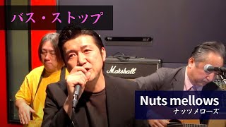 Nuts mellows -「バス・ストップ」(平浩二 Cover)