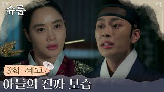 [3화 예고] 중전 김혜수, 자식들을 지키기 위해 전쟁에 뛰어들다! #슈룹 EP.2