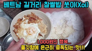 한번 먹으면 중독된다! 백종원이 극찬한 길거리 음식 1,000원짜리 찹쌀 덮밥 베트남 쏘이쎄오(Xoi)~~ (박닌)