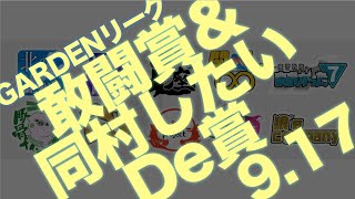 【人狼ゲーム】「見えない仮装をしていることを伝えたいです」《GARDENリーグ season6.》EX.闘賞＆同村したいDe賞 2戦目